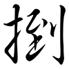 捯: Semi-Kursivschrift