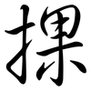 捰: Semi-Kursivschrift 捰: Semi-Kursivschrift