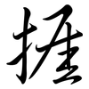 捱: Semi-Kursivschrift