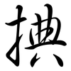 捵: Semi-Kursivschrift