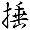 捶: Semi-Kursivschrift