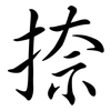 捺: Semi-Kursivschrift