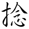 捻: Semi-Kursivschrift