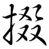 掇: Semi-Kursivschrift