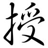 授: Semi-Kursivschrift 授: Semi-Kursivschrift