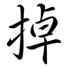 掉: semi-cursive script 掉: semi-cursive script