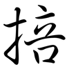 掊: Semi-Kursivschrift