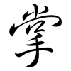 掌: semi-cursive script 掌: semi-cursive script
