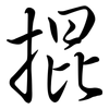 掍: Semi-Kursivschrift