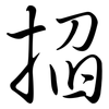 掐: Semi-Kursivschrift 掐: Semi-Kursivschrift