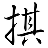 掑: Semi-Kursivschrift 掑: Semi-Kursivschrift