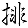 排: semi-cursive script 排: semi-cursive script