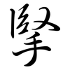 掔: Semi-Kursivschrift