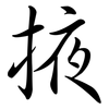 掖: Semi-Kursivschrift