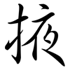 掖: Semi-Kursivschrift