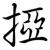 掗: Semi-Kursivschrift
