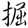 掘: Semi-Kursivschrift