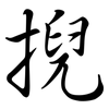 掜: Semi-Kursivschrift
