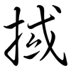 掝: Semi-Kursivschrift 掝: Semi-Kursivschrift