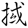 掝: Semi-Kursivschrift