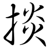 掞: Semi-Kursivschrift
