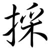 採: Semi-Kursivschrift
