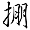 掤: Semi-Kursivschrift