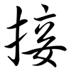 接: semi-cursive script 接: semi-cursive script