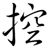 控: semi-cursive script 控: semi-cursive script