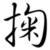 掬: Semi-Kursivschrift