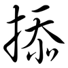 掭: Semi-Kursivschrift