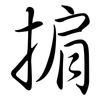 掮: Semi-Kursivschrift