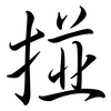 掽: Semi-Kursivschrift