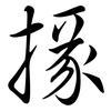 掾: Semi-Kursivschrift