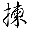 揀: Semi-Kursivschrift