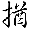 揂: Semi-Kursivschrift 揂: Semi-Kursivschrift