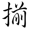 揃: Semi-Kursivschrift