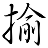 揄: Semi-Kursivschrift