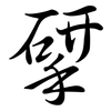 揅: Semi-Kursivschrift