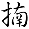 揇: Semi-Kursivschrift