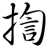 揈: Semi-Kursivschrift