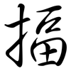揊: Semi-Kursivschrift