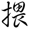 揋: Semi-Kursivschrift 揋: Semi-Kursivschrift