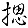 揌: Semi-Kursivschrift