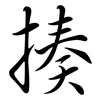 揍: Semi-Kursivschrift
