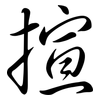揎: Semi-Kursivschrift