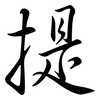 提: semi-cursive script 提: semi-cursive script