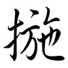 揓: Semi-Kursivschrift