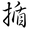揗: Semi-Kursivschrift