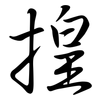 揘: Semi-Kursivschrift 揘: Semi-Kursivschrift